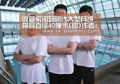 收藏家淘到明代大型月饼模具直径40厘米(图)作者:2012-09-2614:12:32来源:北京日报 福州收藏家齐忠富在“6686体育官网”(图2) 6686体育官网入口