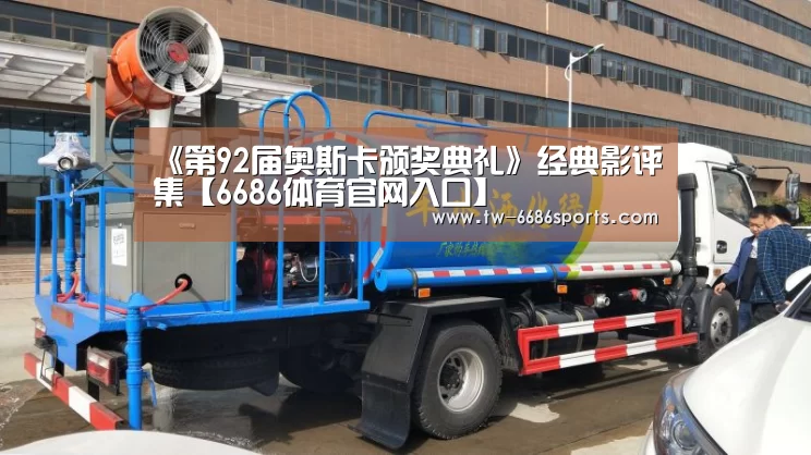 《第92届奥斯卡颁奖典礼》经典影评集【6686体育官网入口】